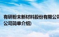 有研粉末新材料股份有限公司(对于有研粉末新材料股份有限公司简单介绍)
