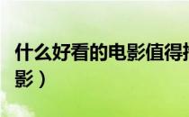 什么好看的电影值得推荐搞笑（什么好看的电影）