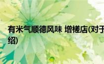 有米气顺德风味 增槎店(对于有米气顺德风味 增槎店简单介绍)