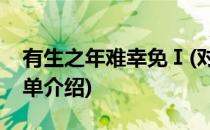 有生之年难幸免Ⅰ(对于有生之年难幸免Ⅰ简单介绍)