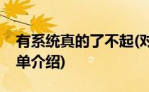 有系统真的了不起(对于有系统真的了不起简单介绍)