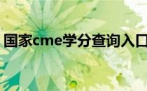 国家cme学分查询入口官网（学分查询入口）