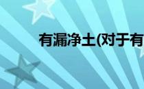 有漏净土(对于有漏净土简单介绍)