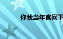 你我当年官网下载（你我当年）
