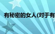 有秘密的女人(对于有秘密的女人简单介绍)