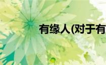 有缘人(对于有缘人简单介绍)