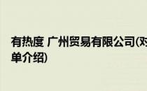 有热度 广州贸易有限公司(对于有热度 广州贸易有限公司简单介绍)
