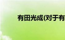 有田光成(对于有田光成简单介绍)
