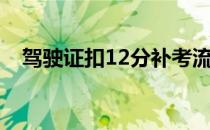 驾驶证扣12分补考流程（驾驶证扣12分）