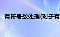 有符号数处理(对于有符号数处理简单介绍)