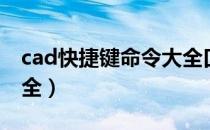 cad快捷键命令大全口诀（cad快捷键命令大全）