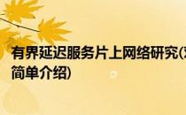 有界延迟服务片上网络研究(对于有界延迟服务片上网络研究简单介绍)