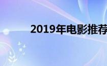 2019年电影推荐（2019年电影）