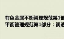 有色金属平衡管理规范第1部分：铜选矿冶炼(对于有色金属平衡管理规范第1部分：铜选矿冶炼简单介绍)