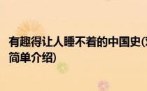 有趣得让人睡不着的中国史(对于有趣得让人睡不着的中国史简单介绍)