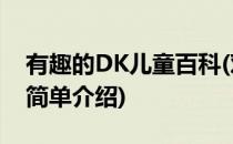 有趣的DK儿童百科(对于有趣的DK儿童百科简单介绍)