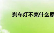 刹车灯不亮什么原因（刹车灯不亮）