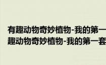 有趣动物奇妙植物-我的第一套十万个为什么 经典卷(对于有趣动物奇妙植物-我的第一套十万个为什么 经典卷简单介绍)