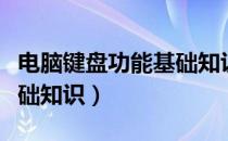 电脑键盘功能基础知识图解（电脑键盘功能基础知识）