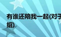 有谁还陪我一起(对于有谁还陪我一起简单介绍)