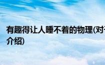 有趣得让人睡不着的物理(对于有趣得让人睡不着的物理简单介绍)