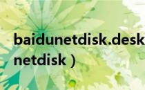 baidunetdisk.desktopsyncclient（baidunetdisk）