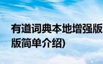 有道词典本地增强版(对于有道词典本地增强版简单介绍)