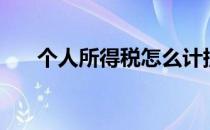 个人所得税怎么计提和支付（和支付）