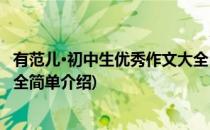 有范儿·初中生优秀作文大全(对于有范儿·初中生优秀作文大全简单介绍)