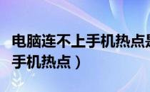 电脑连不上手机热点是怎么回事（电脑连不上手机热点）