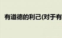 有道德的利己(对于有道德的利己简单介绍)