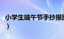 小学生端午节手抄报图片（手抄报图片小学生）