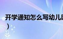 开学通知怎么写幼儿园简短（开学通知怎么写）