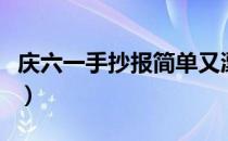 庆六一手抄报简单又漂亮（庆六一手抄报简单）