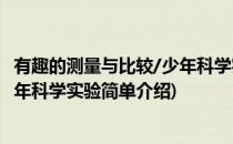 有趣的测量与比较/少年科学实验(对于有趣的测量与比较/少年科学实验简单介绍)