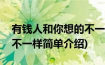 有钱人和你想的不一样(对于有钱人和你想的不一样简单介绍)