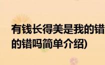 有钱长得美是我的错吗(对于有钱长得美是我的错吗简单介绍)