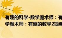 有趣的科学·数学魔术师：有趣的数学2(对于有趣的科学·数学魔术师：有趣的数学2简单介绍)