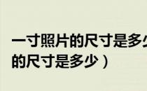 一寸照片的尺寸是多少像素分辨率（一寸照片的尺寸是多少）