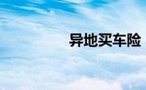 异地买车险（异地买车）