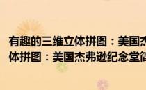 有趣的三维立体拼图：美国杰弗逊纪念堂(对于有趣的三维立体拼图：美国杰弗逊纪念堂简单介绍)