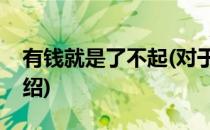 有钱就是了不起(对于有钱就是了不起简单介绍)