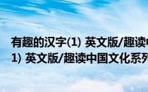有趣的汉字(1) 英文版/趣读中国文化系列(对于有趣的汉字(1) 英文版/趣读中国文化系列简单介绍)