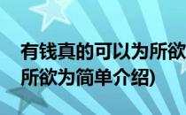 有钱真的可以为所欲为(对于有钱真的可以为所欲为简单介绍)