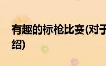 有趣的标枪比赛(对于有趣的标枪比赛简单介绍)