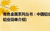 有色金属系列丛书：中国铅业(对于有色金属系列丛书：中国铅业简单介绍)