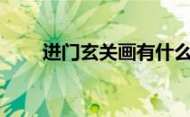 进门玄关画有什么讲究（进门玄关）