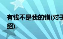 有钱不是我的错(对于有钱不是我的错简单介绍)