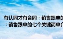 有认同才有合同：销售跟单的七个关键(对于有认同才有合同：销售跟单的七个关键简单介绍)