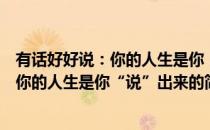 有话好好说：你的人生是你“说”出来的(对于有话好好说：你的人生是你“说”出来的简单介绍)